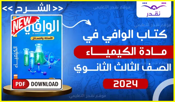 تحميل كتاب الوافي في الكيمياء للصف الثالث الثانوي 2024 الاسئلة والمسائل موقع نقدر التعليمي 